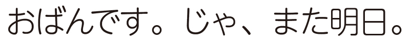 おばんです。じゃ、また明日。